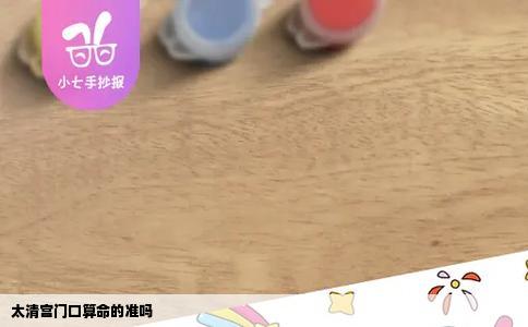 太清宫门口算命的准吗