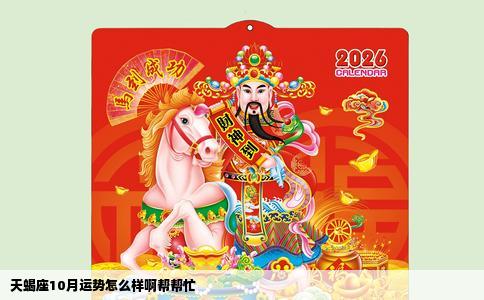 天蝎座10月运势怎么样啊帮帮忙