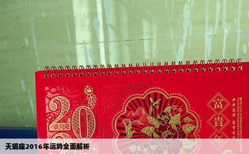 天蝎座2016年运势全面解析