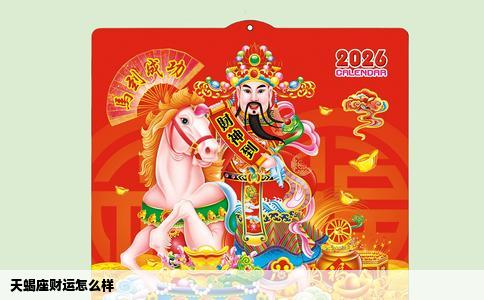 天蝎座财运怎么样