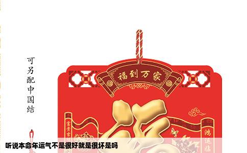 听说本命年运气不是很好就是很坏是吗