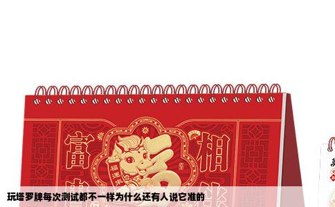 玩塔罗牌每次测试都不一样为什么还有人说它准的