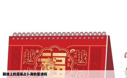 网络上的周易占卜真的靠谱吗