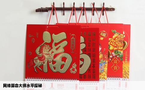 网络算命大师水平探秘