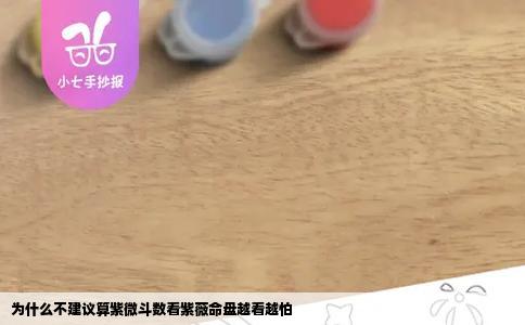 为什么不建议算紫微斗数看紫薇命盘越看越怕