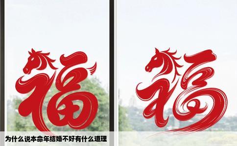 为什么说本命年结婚不好有什么道理
