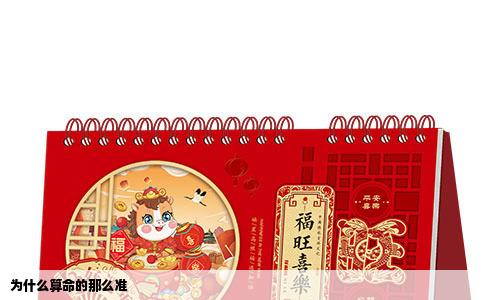 为什么算命的那么准
