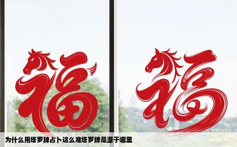 为什么用塔罗牌占卜这么准塔罗牌是源于哪里