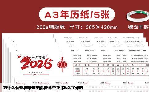 为什么有些算命先生能算得准他们怎么学来的