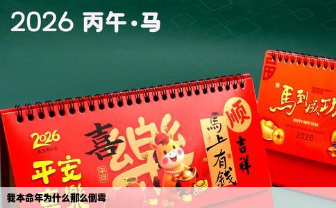 我本命年为什么那么倒霉