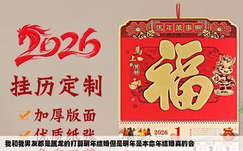 我和我男友都是属龙的打算明年结婚但是明年是本命年结婚真的会