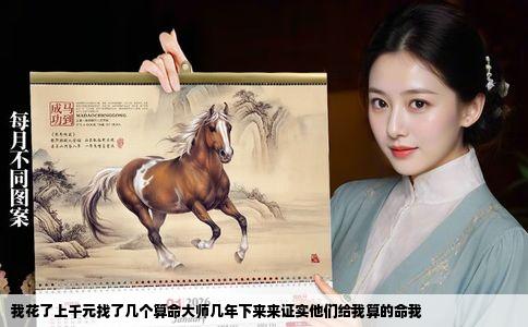 我花了上千元找了几个算命大师几年下来来证实他们给我算的命我