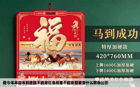 我今年本命年到底能不能穿红色如果不能穿那要穿什么颜色公历