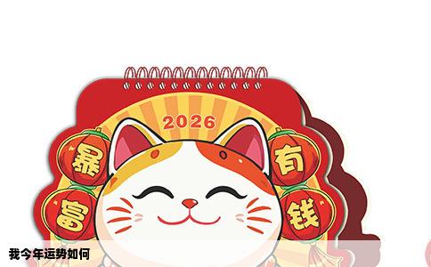 我今年运势如何