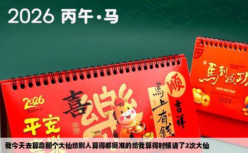 我今天去算命那个大仙给别人算得都挺准的给我算得时候请了2次大仙