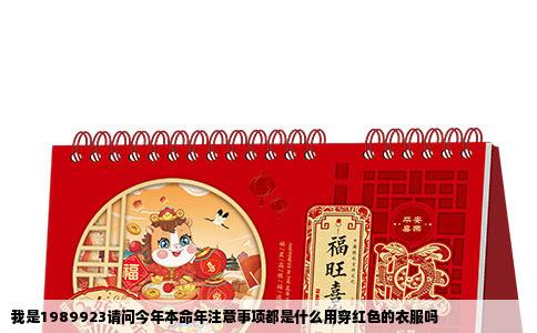 我是1989923请问今年本命年注意事项都是什么用穿红色的衣服吗
