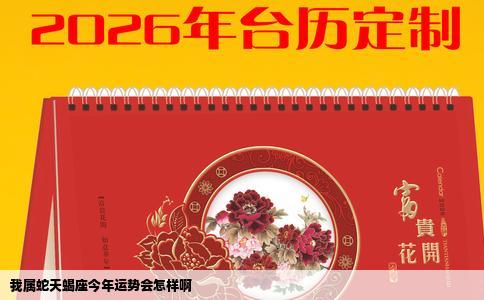 我属蛇天蝎座今年运势会怎样啊