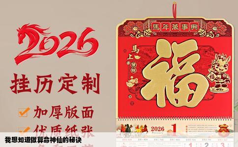 我想知道做算命神仙的秘诀