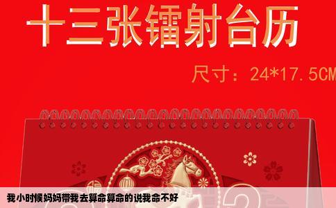 我小时候妈妈带我去算命算命的说我命不好