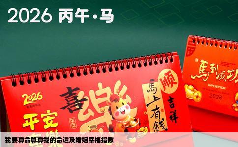 我要算命算算我的命运及婚姻幸福指数