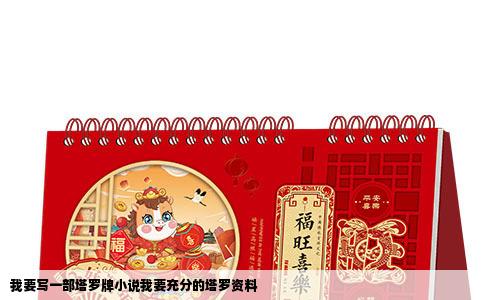 我要写一部塔罗牌小说我要充分的塔罗资料