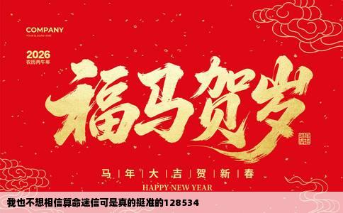 我也不想相信算命迷信可是真的挺准的128534
