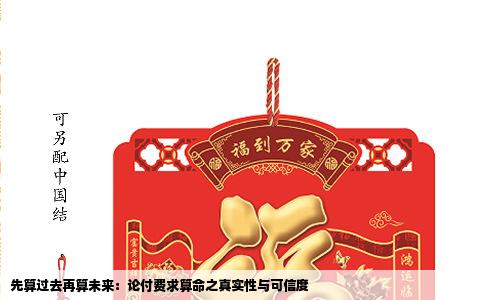 先算过去再算未来：论付费求算命之真实性与可信度