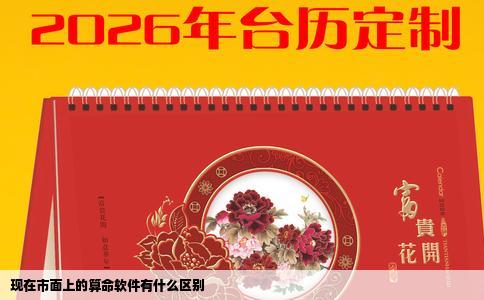 现在市面上的算命软件有什么区别