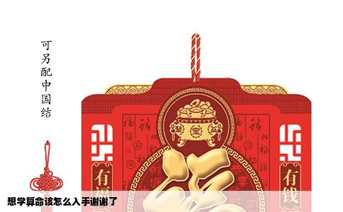 想学算命该怎么入手谢谢了