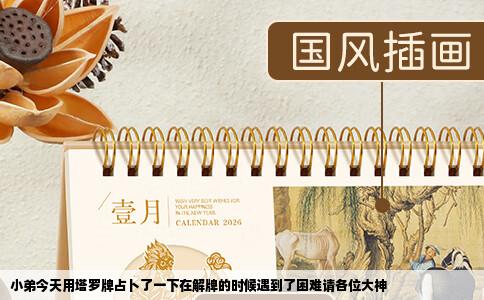 小弟今天用塔罗牌占卜了一下在解牌的时候遇到了困难请各位大神