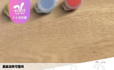 星座运势可靠吗