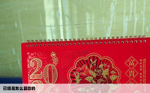 已经是怎么算命的