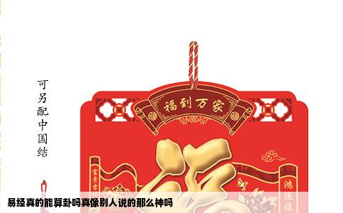 易经真的能算卦吗真像别人说的那么神吗