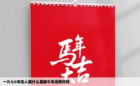一九七0年生人属什么星座今年运势好吗