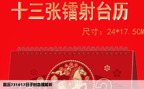 阴历731017日子时命理解析