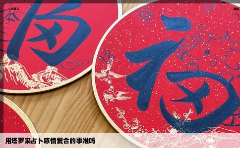 用塔罗来占卜感情复合的事准吗