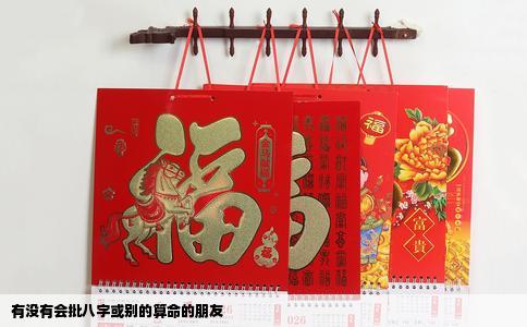 有没有会批八字或别的算命的朋友