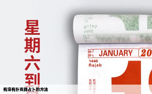 有没有扑克牌占卜的方法