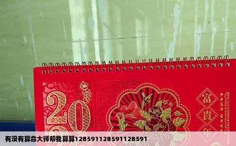 有没有算命大师帮我算算128591128591128591