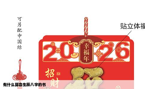 有什么算命生辰八字的书