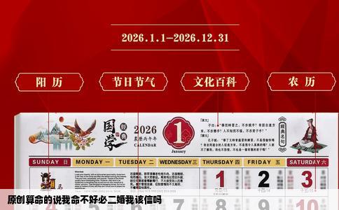 原创算命的说我命不好必二婚我该信吗