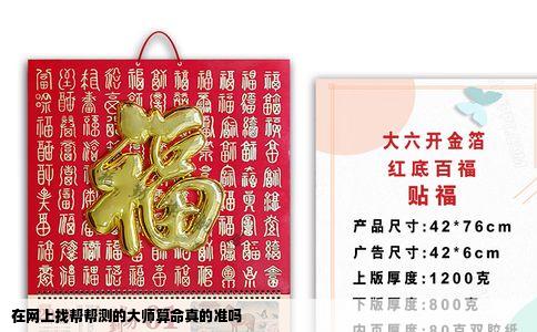 在网上找帮帮测的大师算命真的准吗