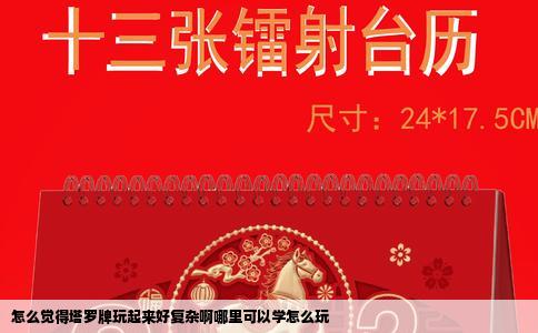 怎么觉得塔罗牌玩起来好复杂啊哪里可以学怎么玩