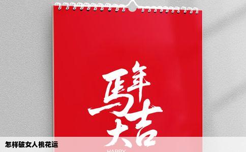 怎样破女人桃花运