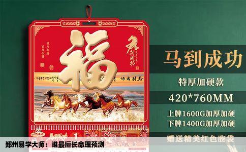 郑州易学大师：谁最擅长命理预测