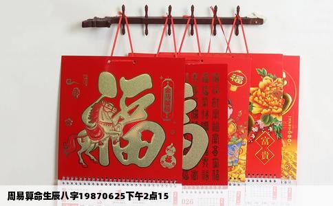 周易算命生辰八字19870625下午2点15