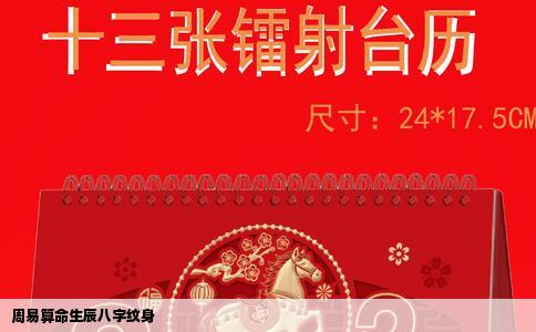 周易算命生辰八字纹身