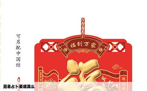 周易占卜要道具么