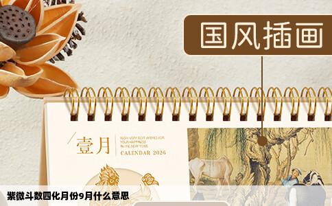 紫微斗数四化月份9月什么意思