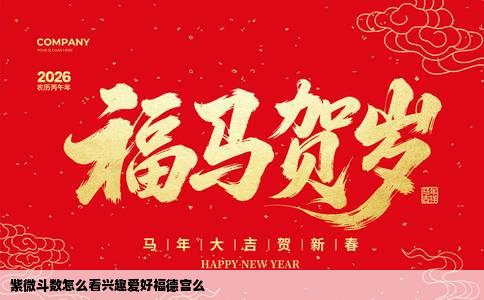 紫微斗数怎么看兴趣爱好福德宫么